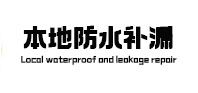 定兴县本地防水补漏